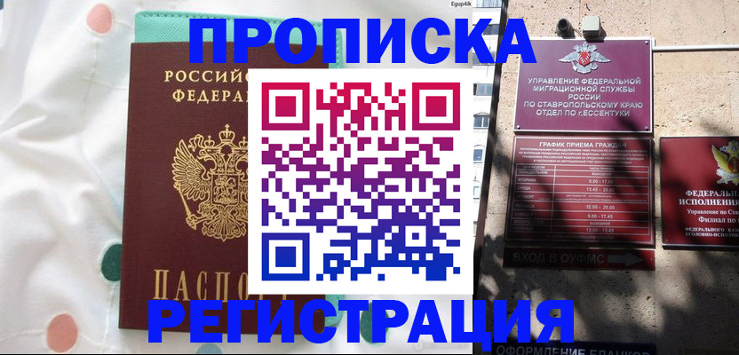 прописка в квартире в Курчатове